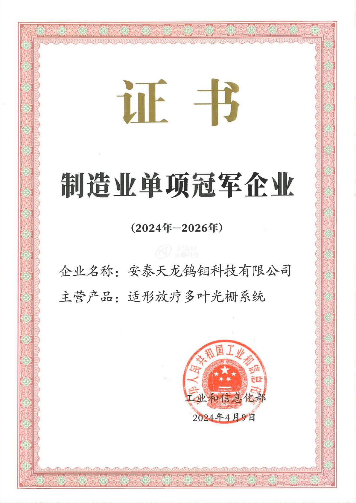 1-安泰天龍鎢鉬科技有限公司-國家-國家級單項冠軍企業(yè)_0000.png