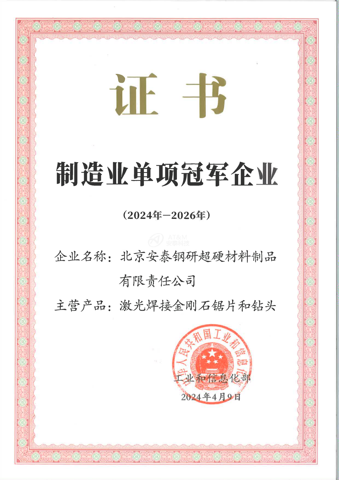 01單項冠軍企業(yè)證書-安泰超硬_0000.png